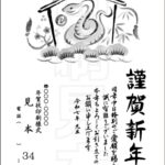 2025年 松本印刷 年賀状見本34号