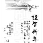 2025年 松本印刷 年賀状見本42号