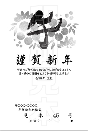 2026年 松本印刷 年賀状見本45号