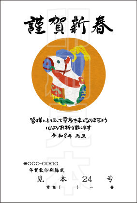 2026年 松本印刷 年賀状見本24号