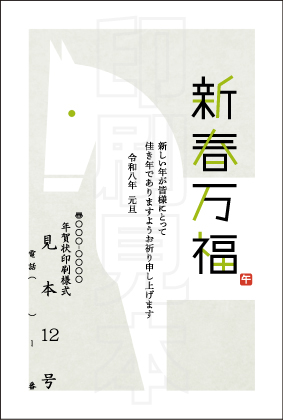 2026年 松本印刷 年賀状見本12号