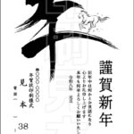 2026年 松本印刷 年賀状見本38号