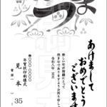2026年 松本印刷 年賀状見本35号