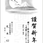 2026年 松本印刷 年賀状見本42号