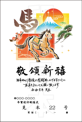 2026年 松本印刷 年賀状見本22号