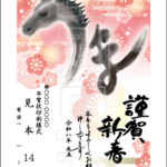 2026年 松本印刷 年賀状見本14号