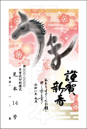 2026年 松本印刷 年賀状見本14号